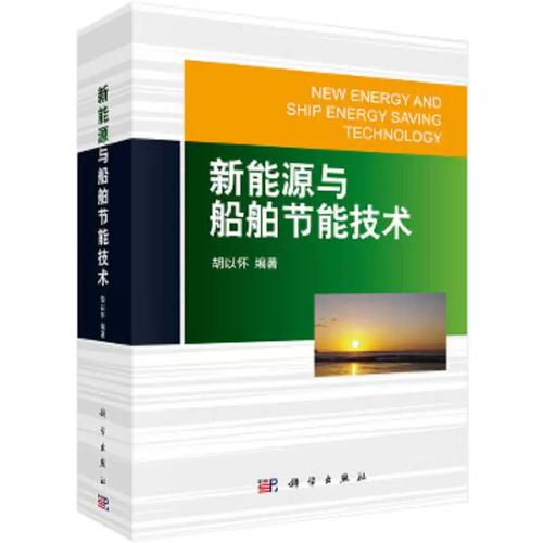 碧波之下的绿色革命 《新能源与船舶节能技术》评析