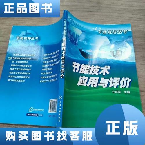 节能技术应用与评价 推动可持续发展的关键路径