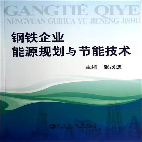 工业血脉的绿色跃迁 《钢铁企业能源规划与节能技术》评介