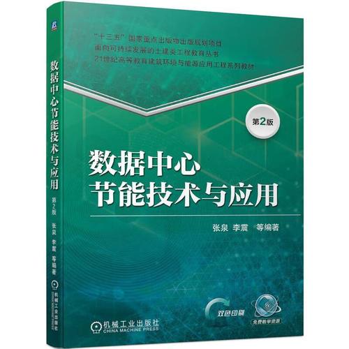 《数据中心节能技术与应用（第2版）》 解锁绿色算力的关键技术